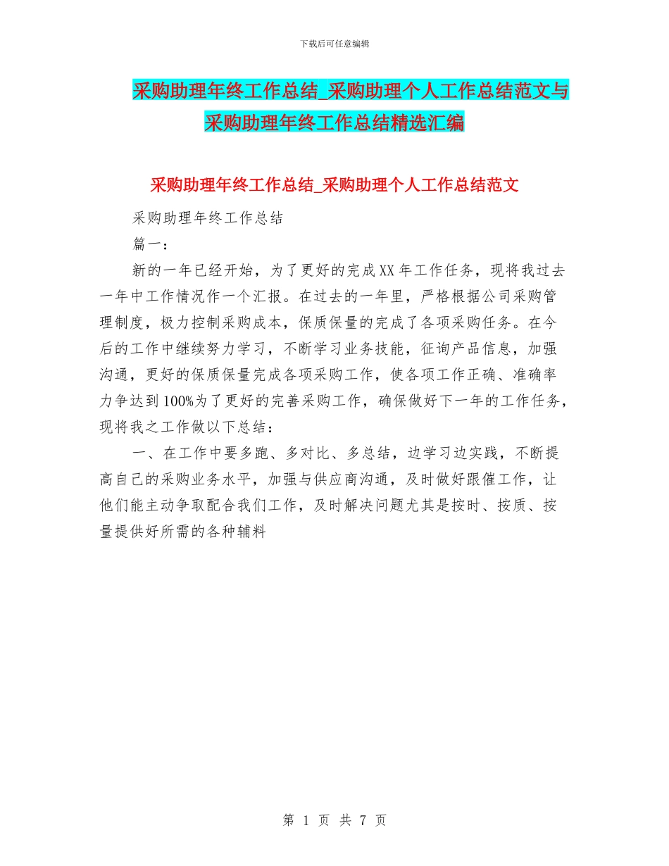 采购助理年终工作总结_第1页