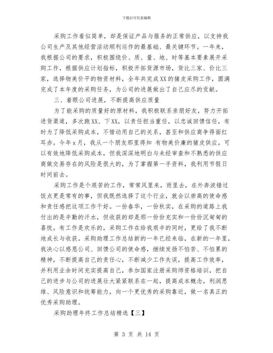 采购助理年终工作总结精选与采购助理年终工作总结范文汇编_第3页