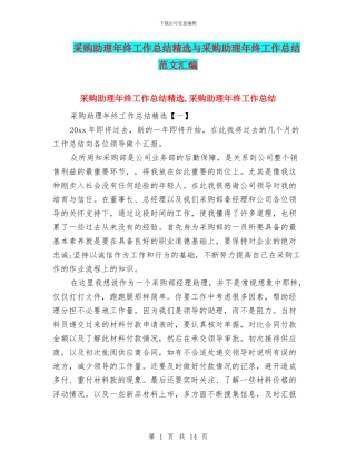 采购助理年终工作总结精选与采购助理年终工作总结范文汇编