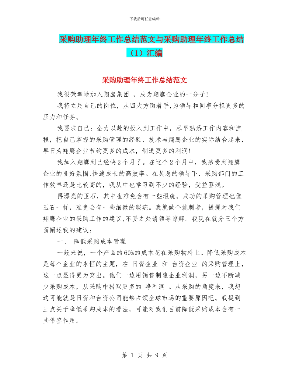 采购助理年终工作总结范文与采购助理年终工作总结汇编_第1页