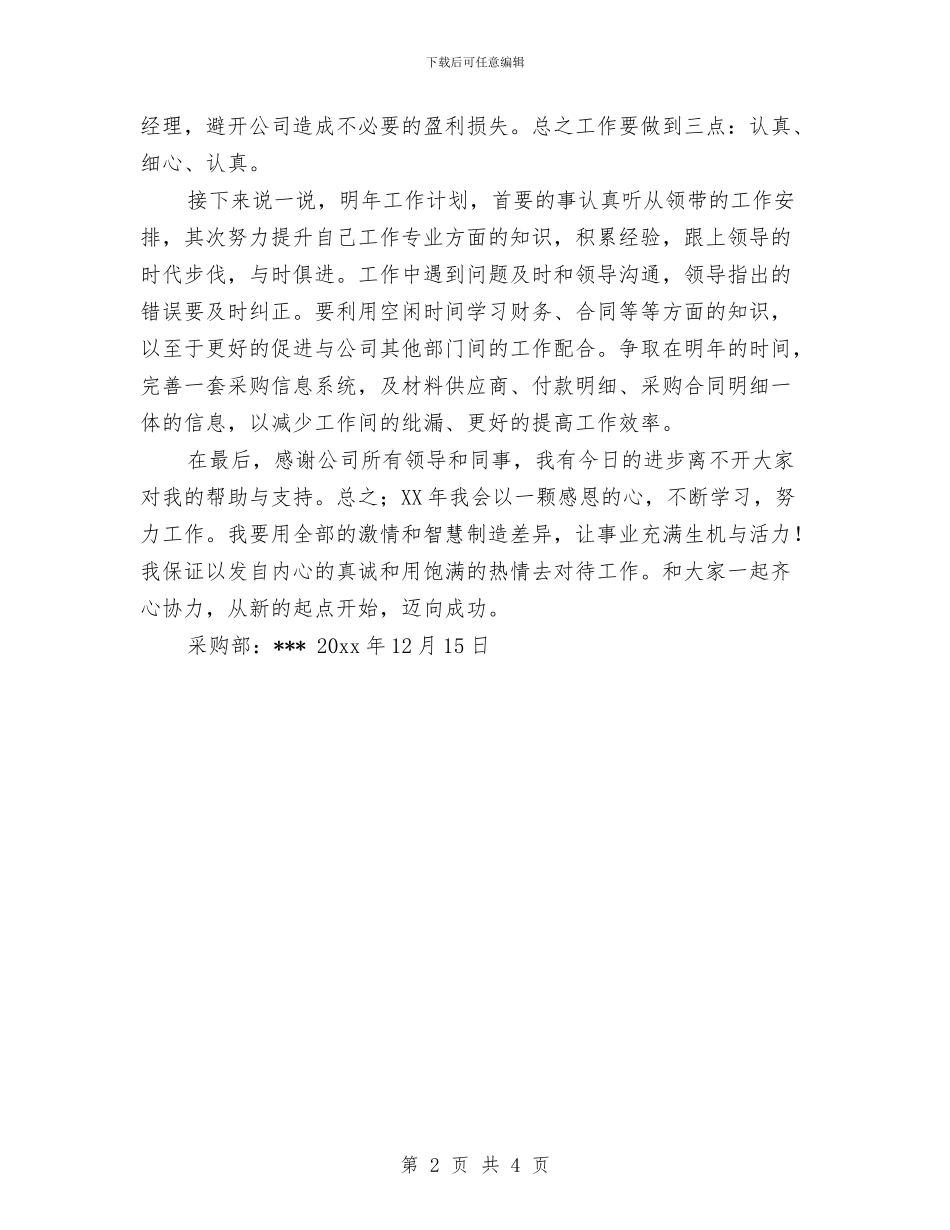 采购助理年终工作总结汇报与采购员2024年个人年终工作总结汇编_第2页