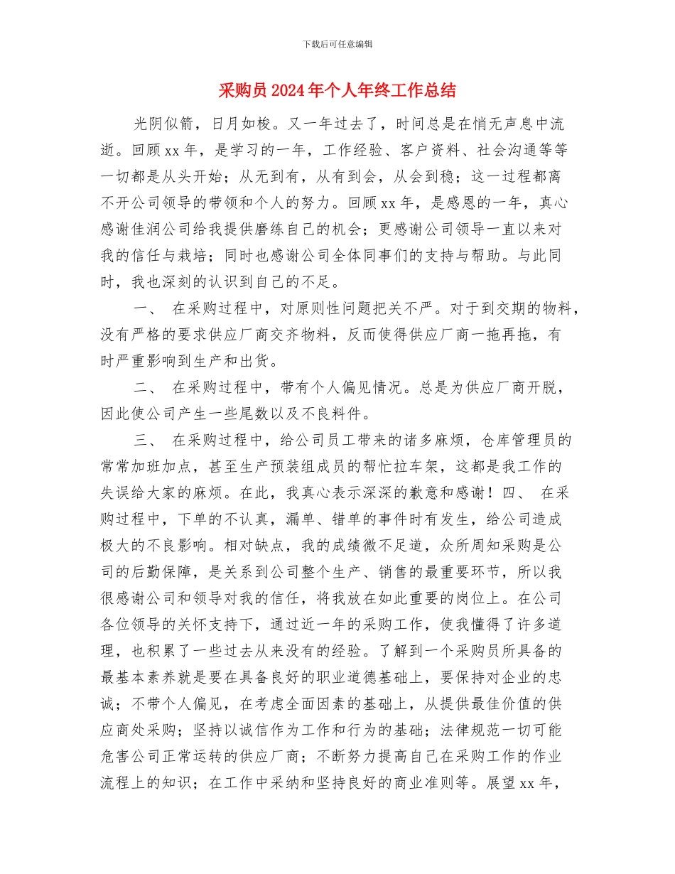 采购助理年终工作总结汇报与采购员2024年个人年终工作总结汇编_第3页