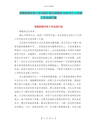 采购助理年终工作总结汇报与采购员2024年个人年终工作总结汇编