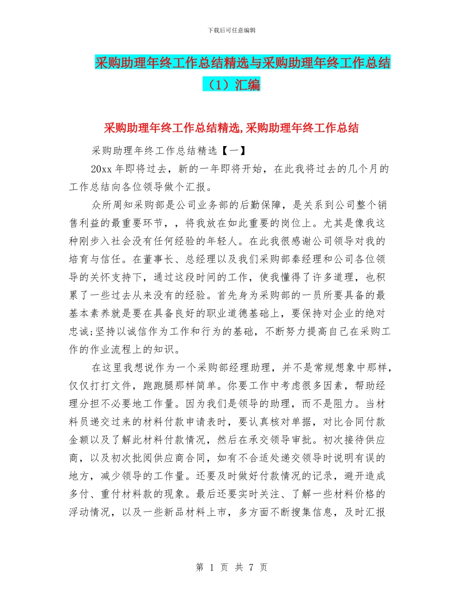采购助理年终工作总结精选与采购助理年终工作总结汇编_第1页