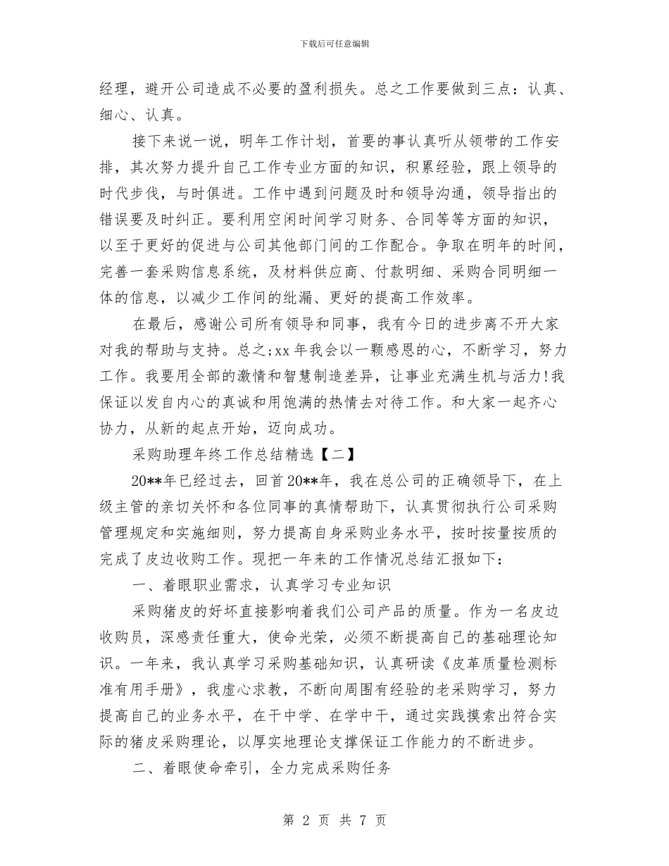 采购助理年终工作总结精选与采购助理年终工作总结汇编_第2页