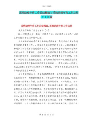 采购助理年终工作总结精选与采购助理年终工作总结汇编