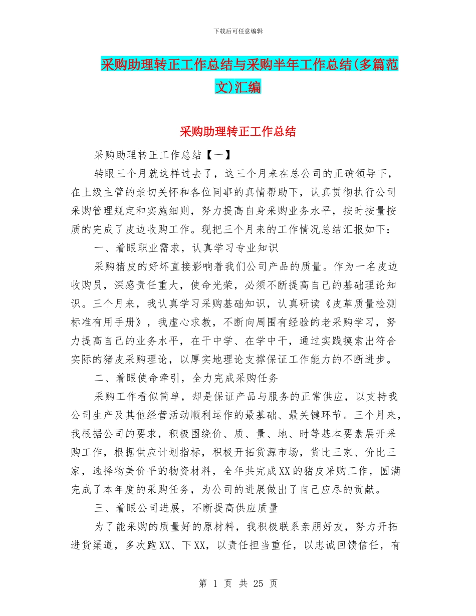 采购助理转正工作总结与采购半年工作总结汇编_第1页