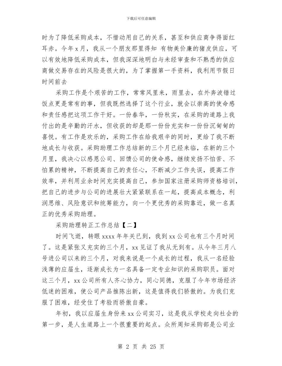 采购助理转正工作总结与采购半年工作总结汇编_第2页
