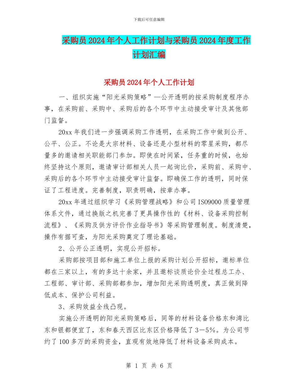 采购员2024年个人工作计划与采购员2024年度工作计划汇编_第1页