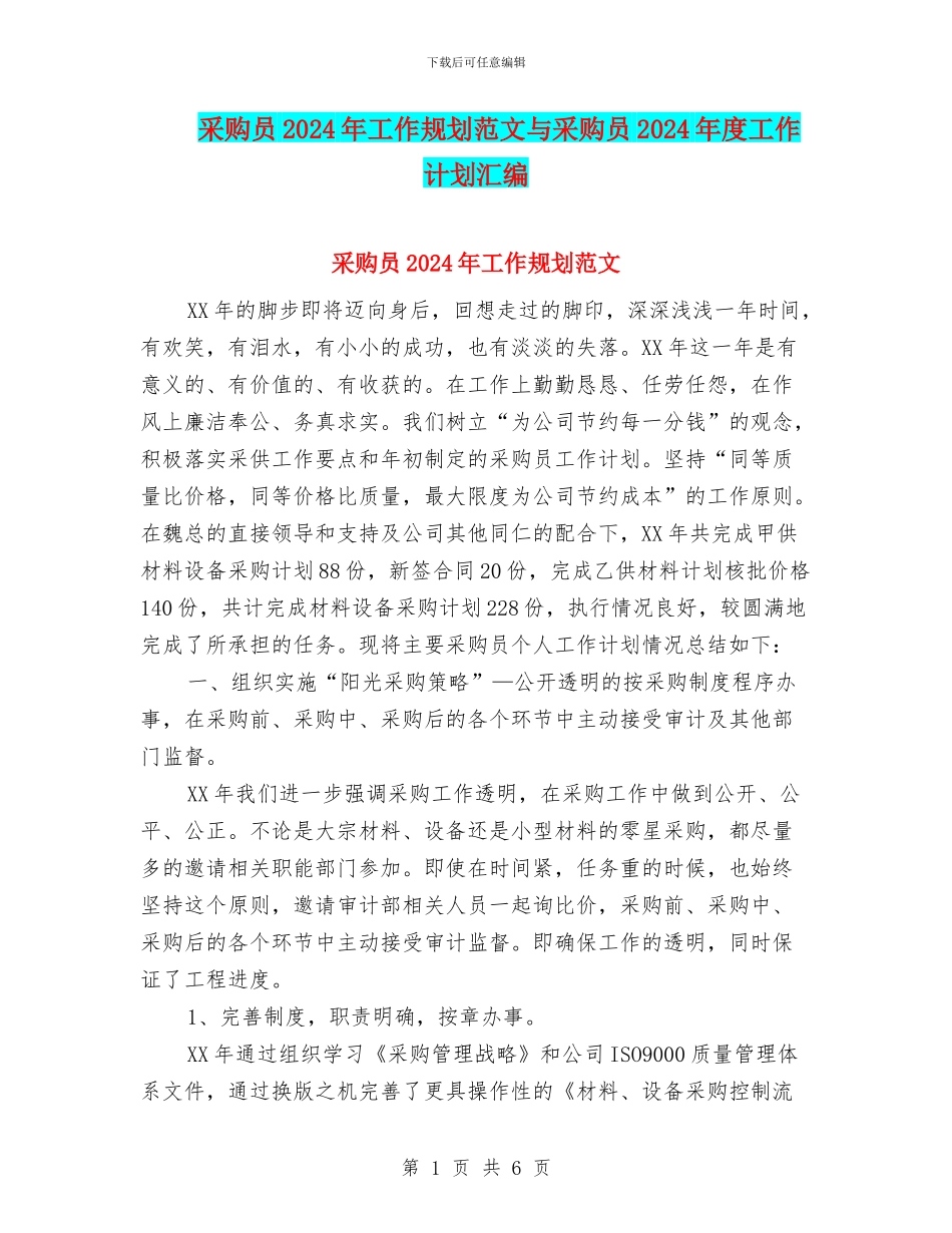 采购员2024年工作规划范文与采购员2024年度工作计划汇编_第1页