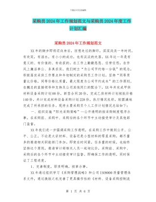 采购员2024年工作规划范文与采购员2024年度工作计划汇编