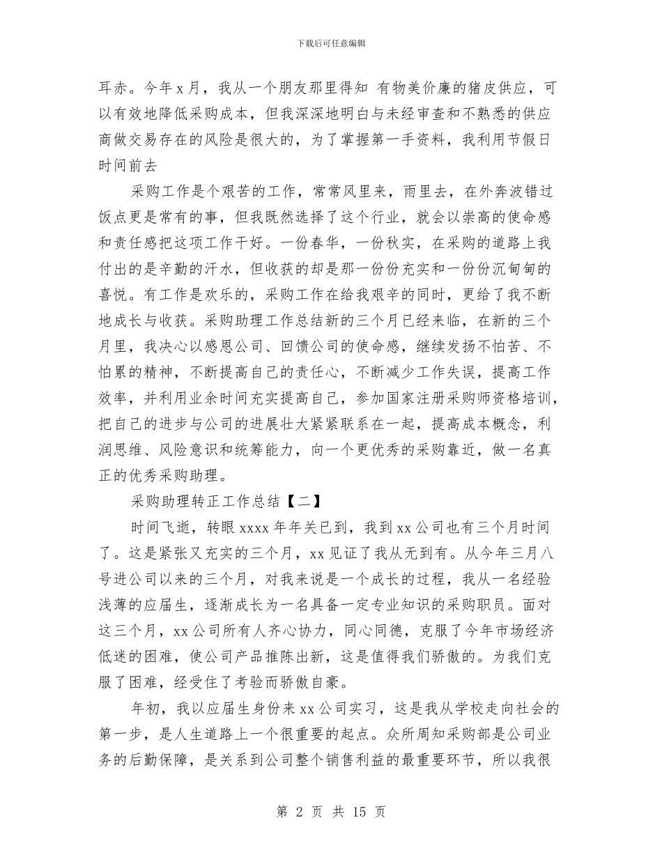 采购助理转正工作总结与采购员一周工作总结汇编_第2页