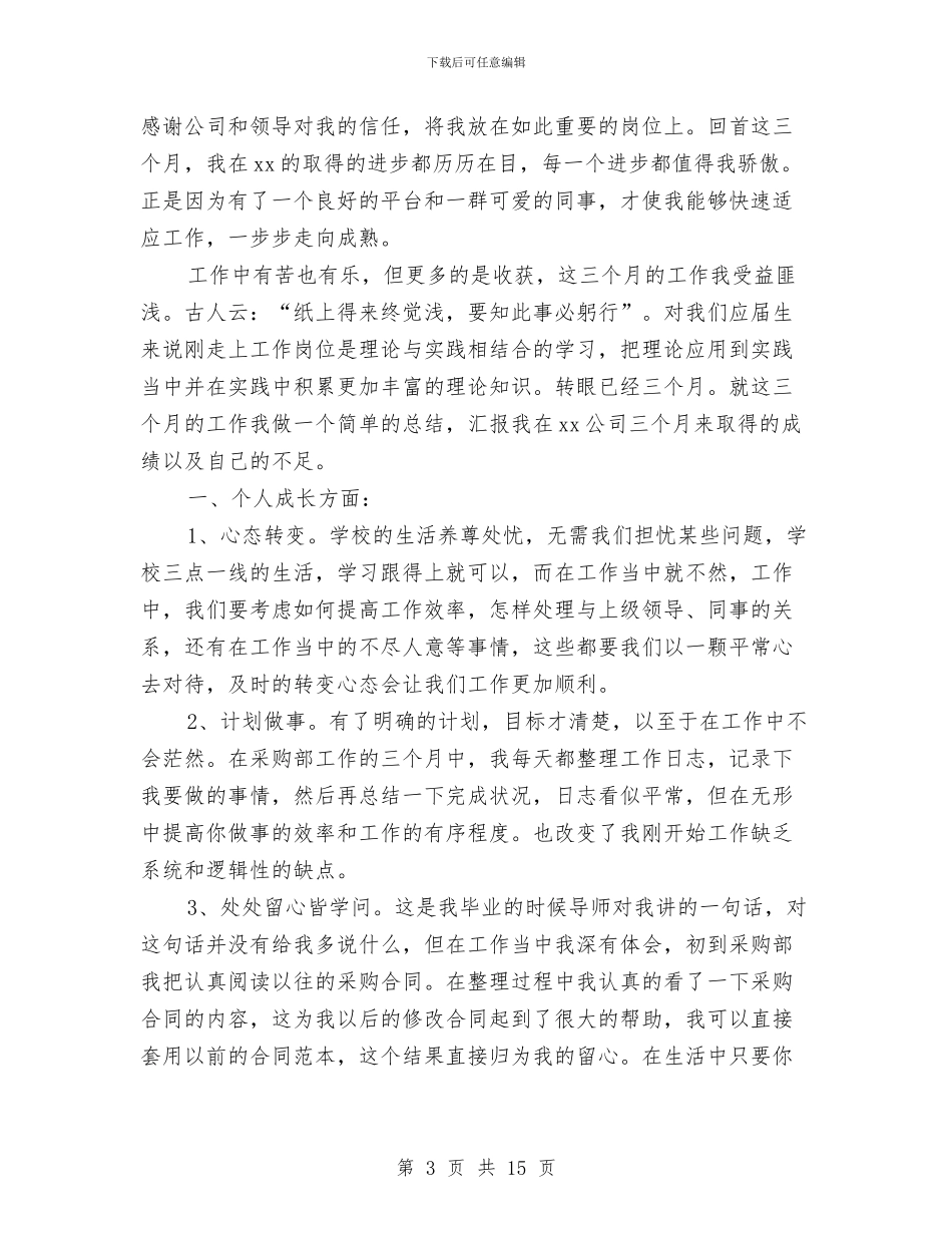 采购助理转正工作总结与采购员一周工作总结汇编_第3页