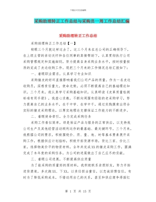 采购助理转正工作总结与采购员一周工作总结汇编