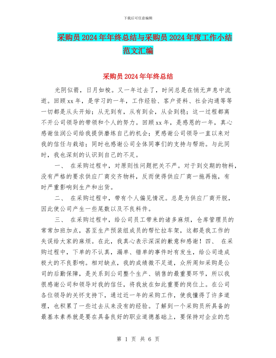 采购员2024年年终总结与采购员2024年度工作小结范文汇编_第1页