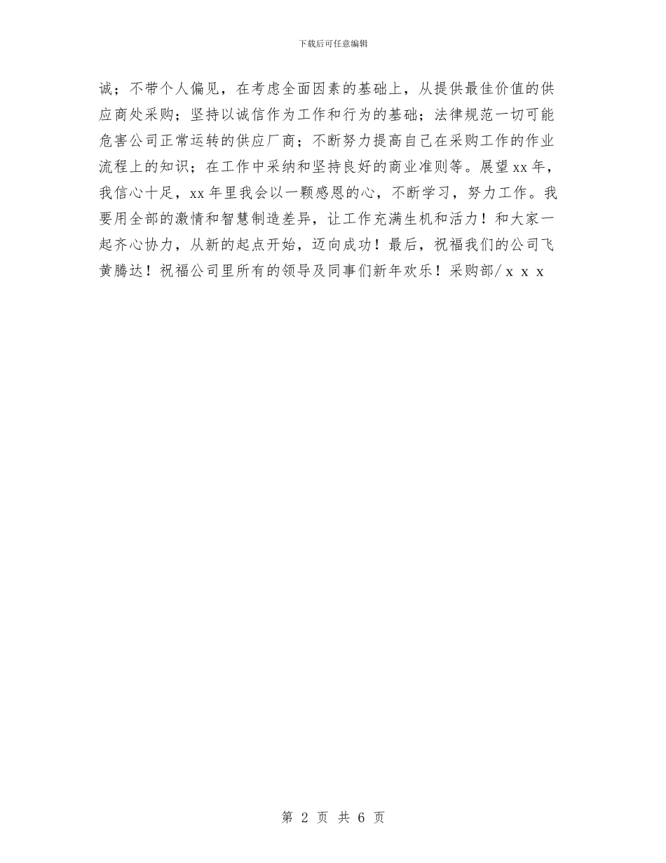 采购员2024年年终总结与采购员2024年度工作小结范文汇编_第2页
