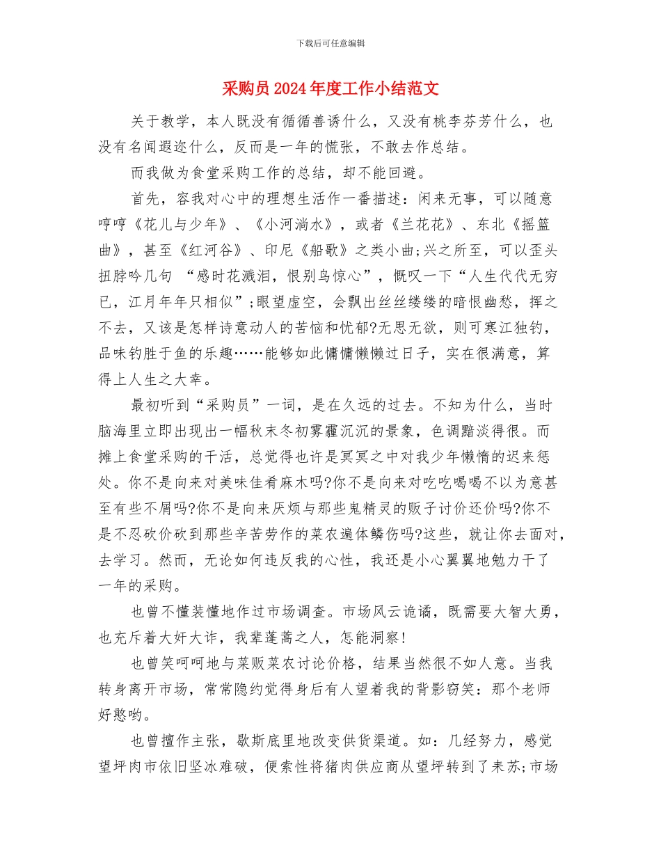 采购员2024年年终总结与采购员2024年度工作小结范文汇编_第3页