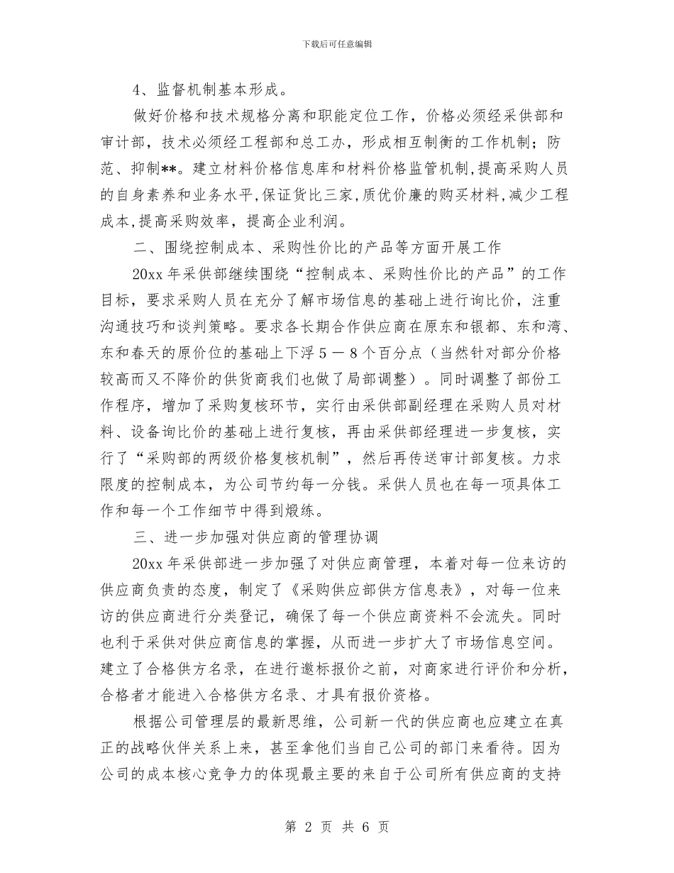 采购员2024年个人工作计划与采购员2024年工作规划范文汇编_第2页