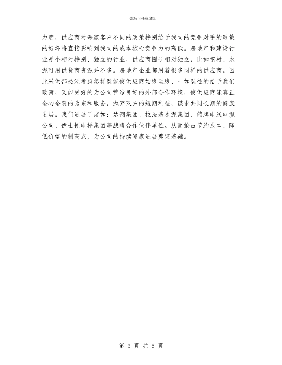 采购员2024年个人工作计划与采购员2024年工作规划范文汇编_第3页