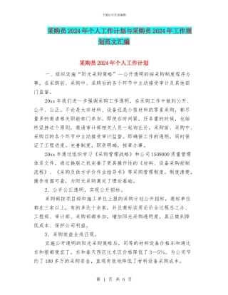 采购员2024年个人工作计划与采购员2024年工作规划范文汇编