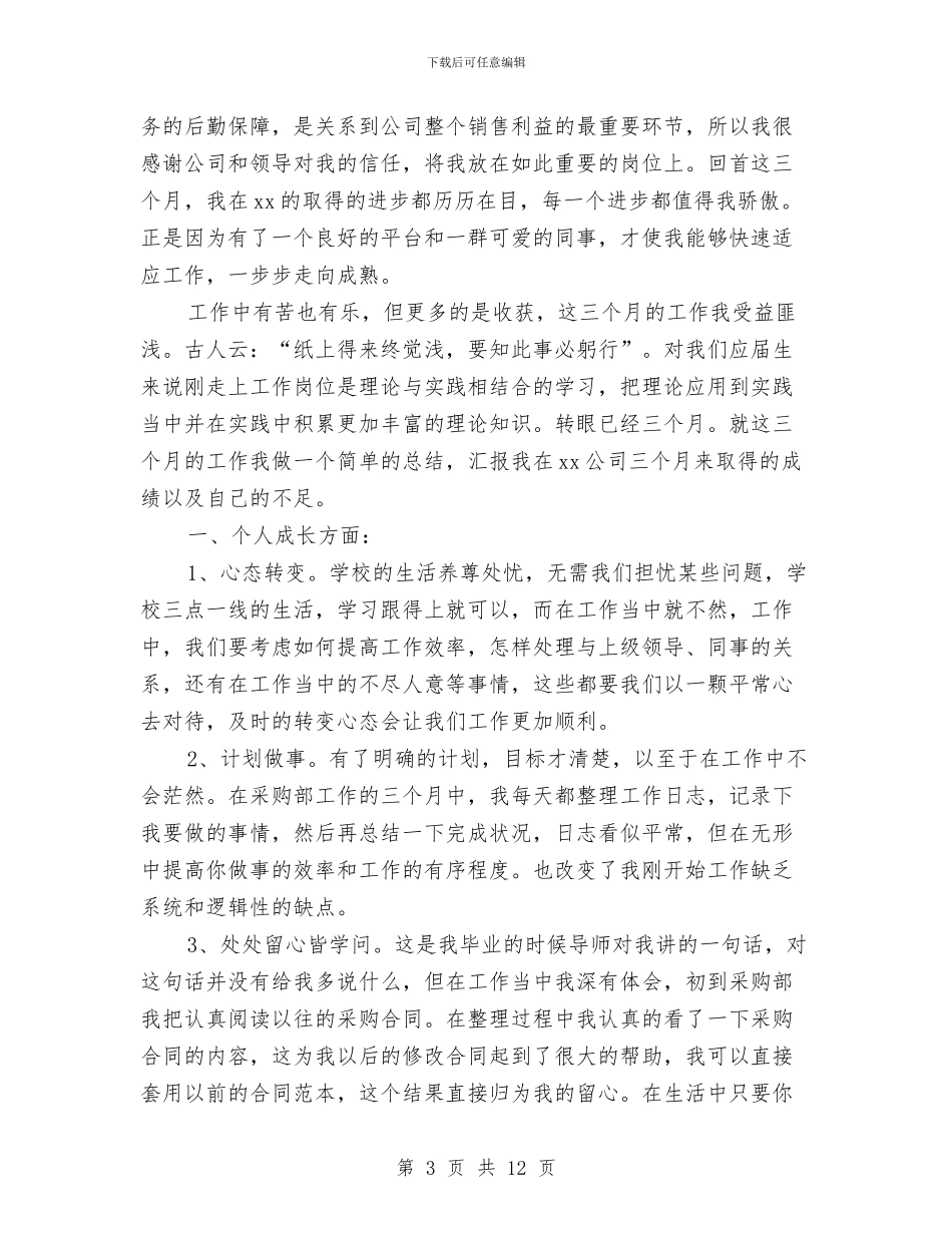 采购助理转正工作总结与采购员2024年度工作总结汇编_第3页