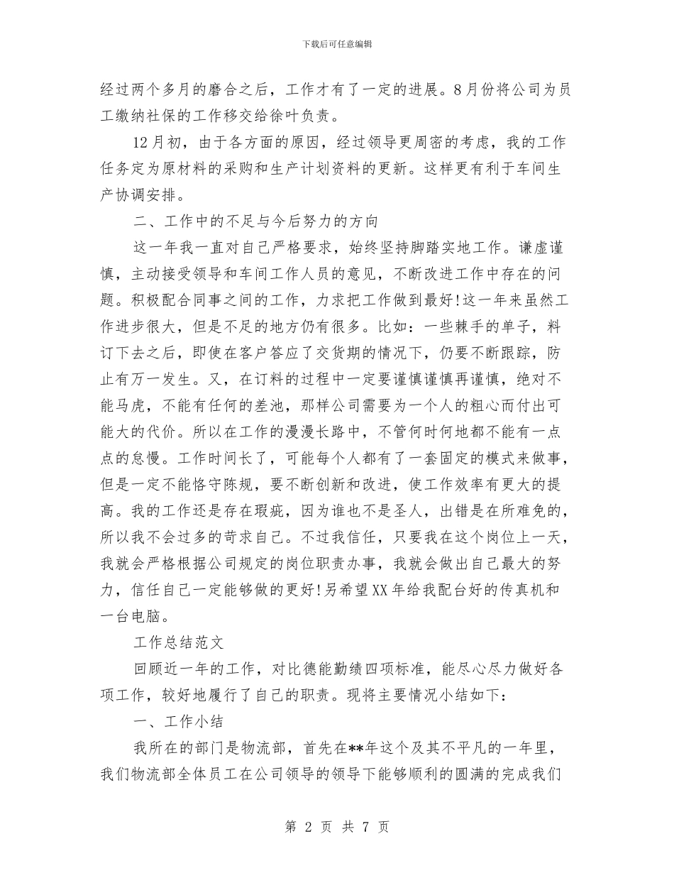 采购员2024年度考核个人总结范文与采购员业务自传总结汇编_第2页