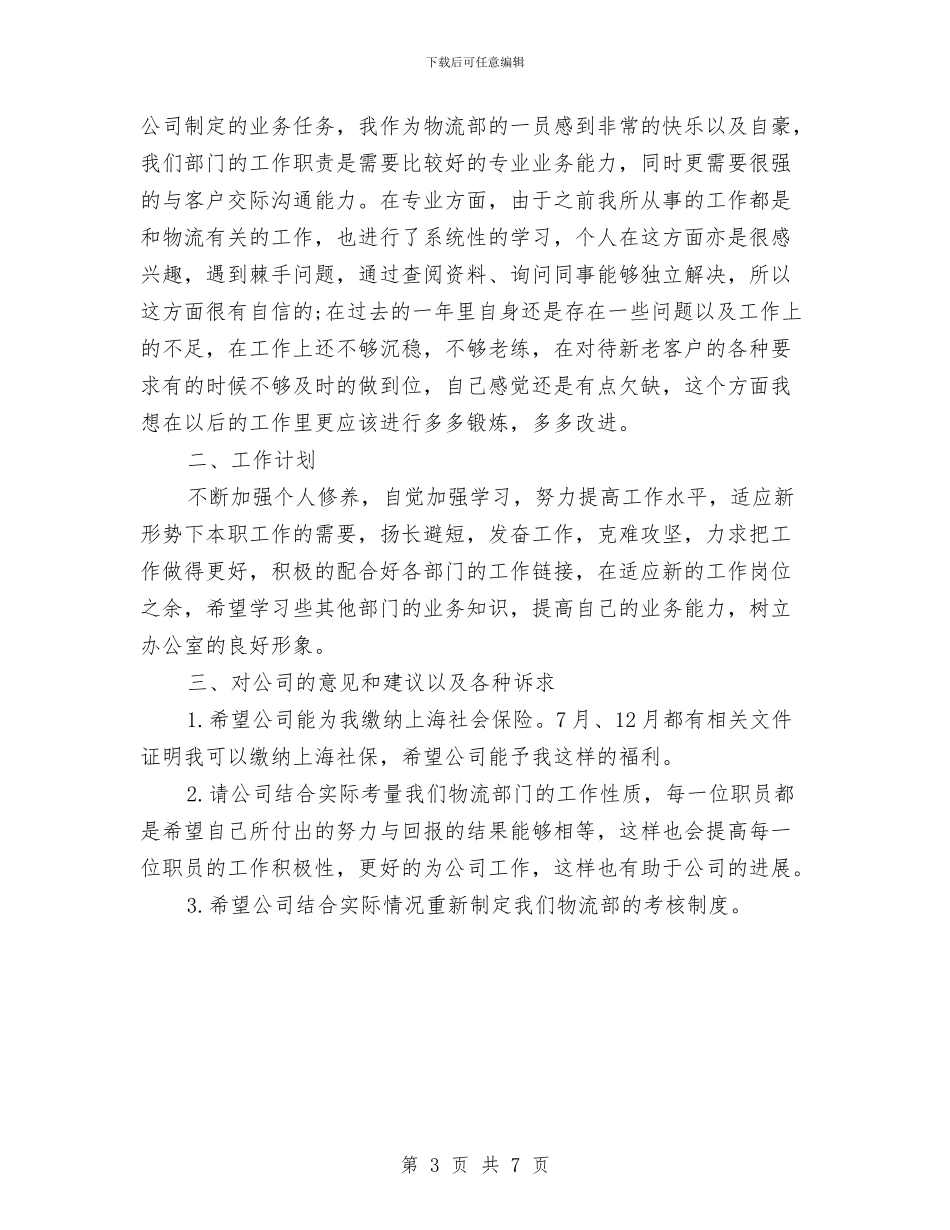 采购员2024年度考核个人总结范文与采购员业务自传总结汇编_第3页