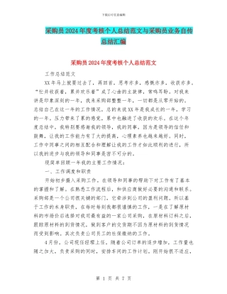 采购员2024年度考核个人总结范文与采购员业务自传总结汇编
