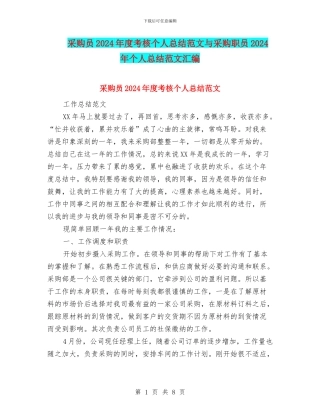 采购员2024年度考核个人总结范文与采购职员2024年个人总结范文汇编