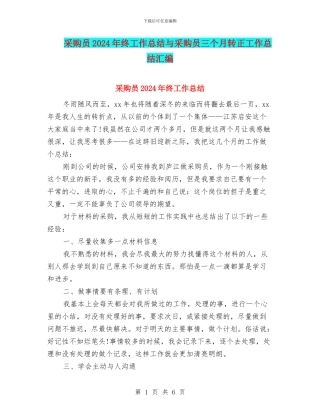 采购员2024年终工作总结与采购员三个月转正工作总结汇编