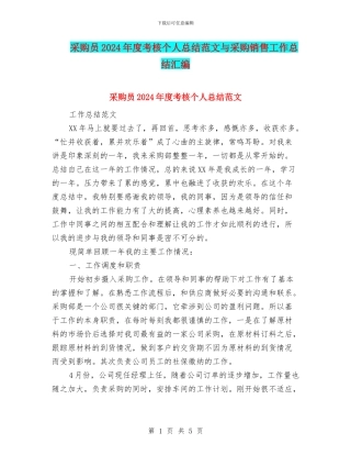 采购员2024年度考核个人总结范文与采购销售工作总结汇编