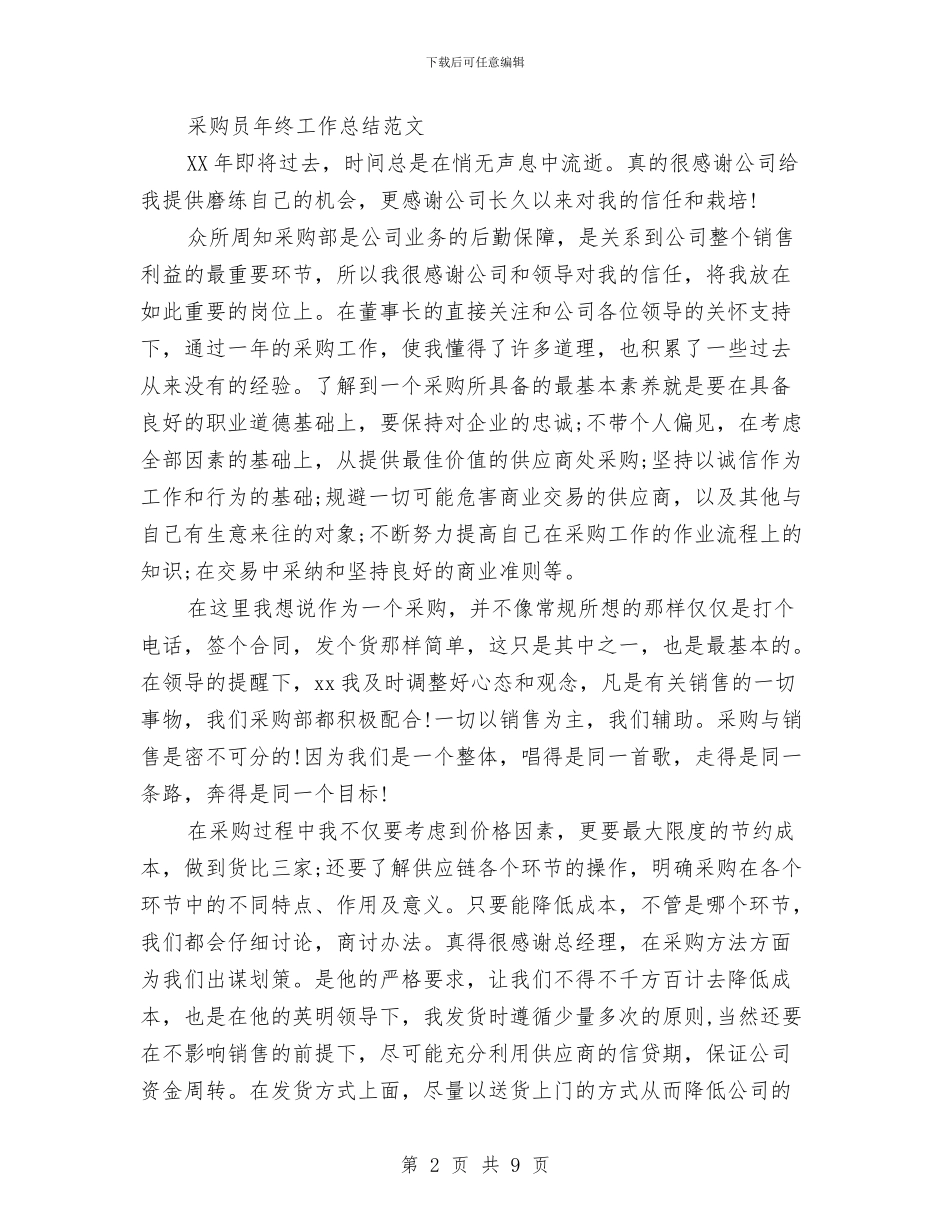 采购员2024年度工作总结与采购员一周工作总结汇编_第2页