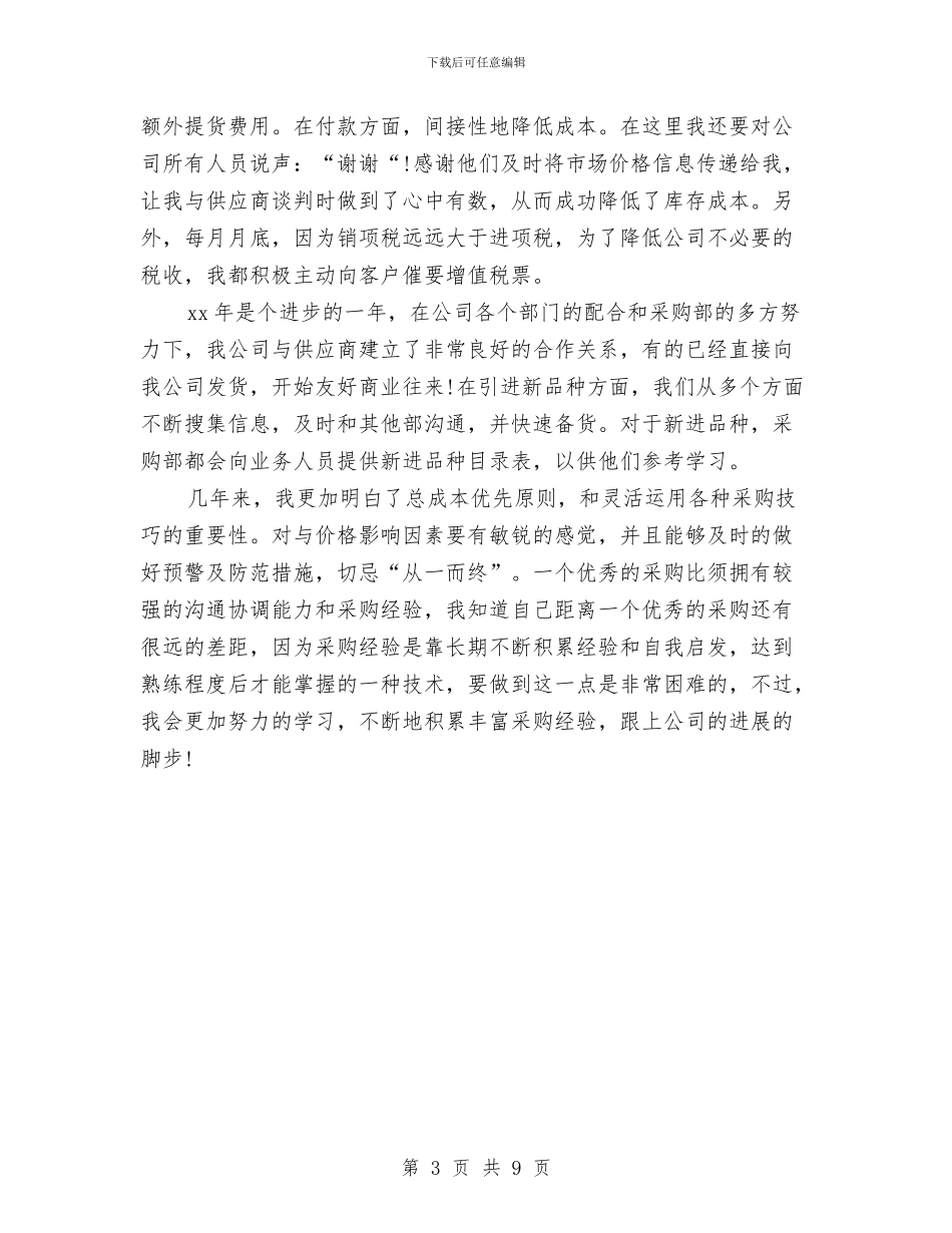 采购员2024年度工作总结与采购员一周工作总结汇编_第3页