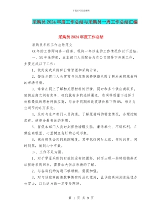 采购员2024年度工作总结与采购员一周工作总结汇编