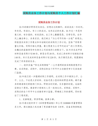 采购员业务工作计划与采购员个人工作计划汇编