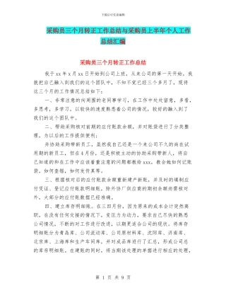 采购员三个月转正工作总结与采购员上半年个人工作总结汇编