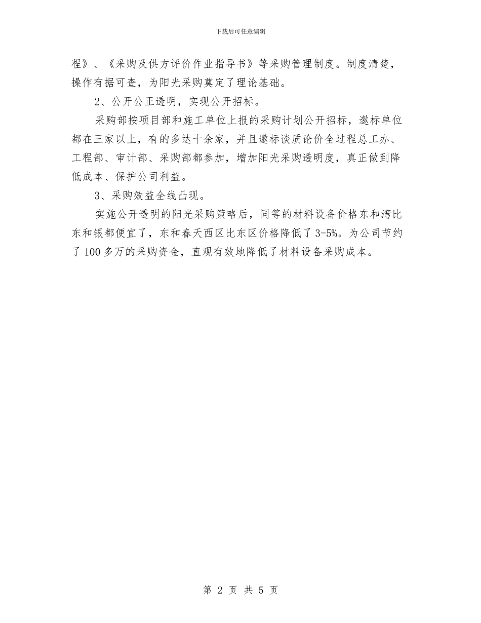 采购员业务工作计划与采购员个人工作安排范文汇编_第2页