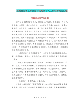 采购员业务工作计划与采购员个人工作安排范文汇编