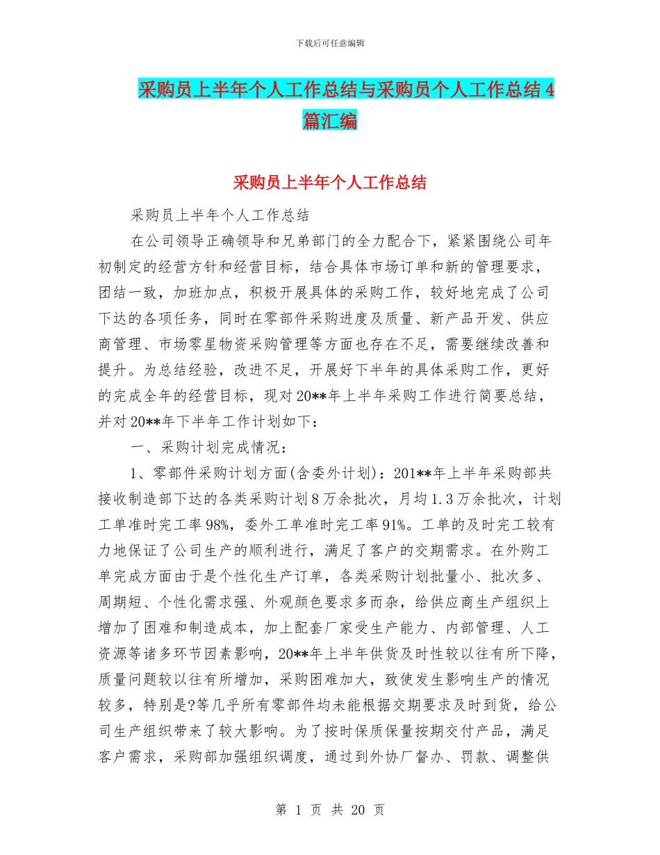 采购员上半年个人工作总结与采购员个人工作总结4篇汇编_第1页