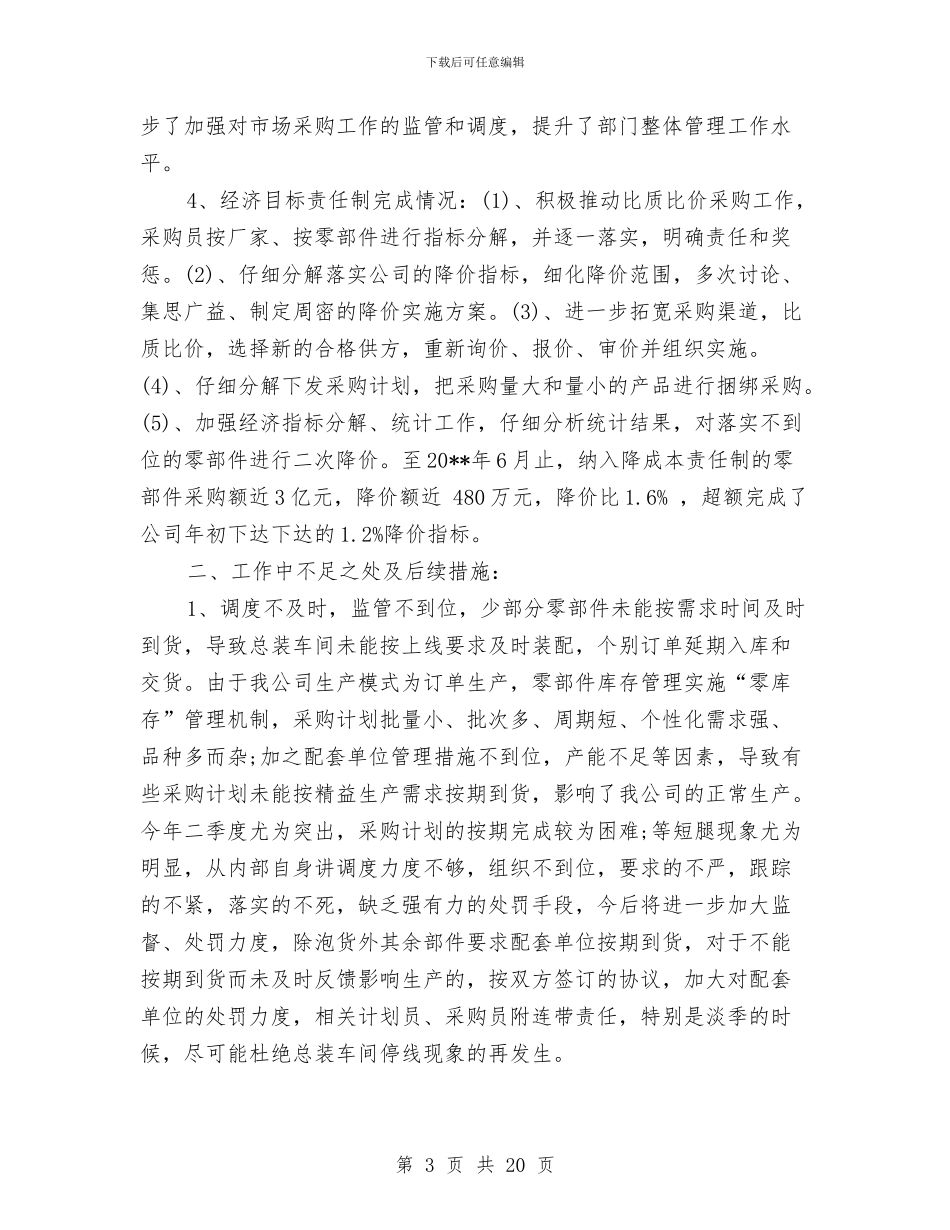 采购员上半年个人工作总结与采购员个人工作总结4篇汇编_第3页