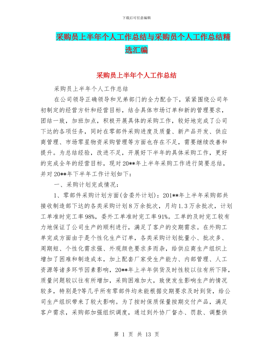 采购员上半年个人工作总结与采购员个人工作总结精选汇编_第1页