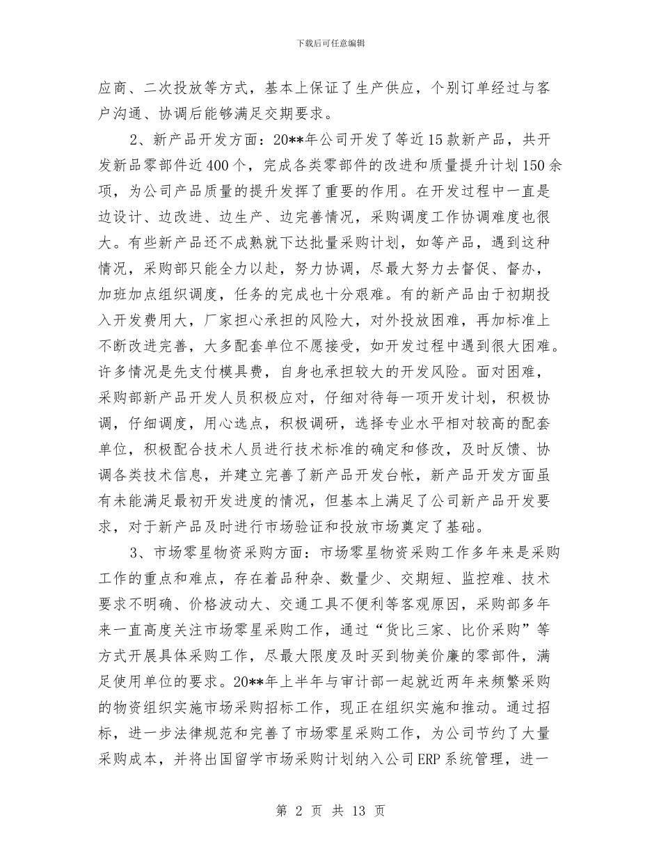 采购员上半年个人工作总结与采购员个人工作总结精选汇编_第2页