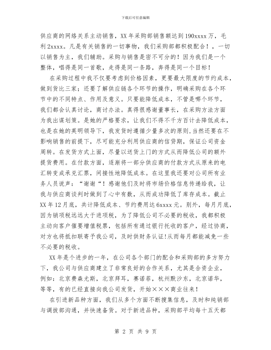 采购员业务自传总结与采购职员2024年个人总结范文汇编_第2页