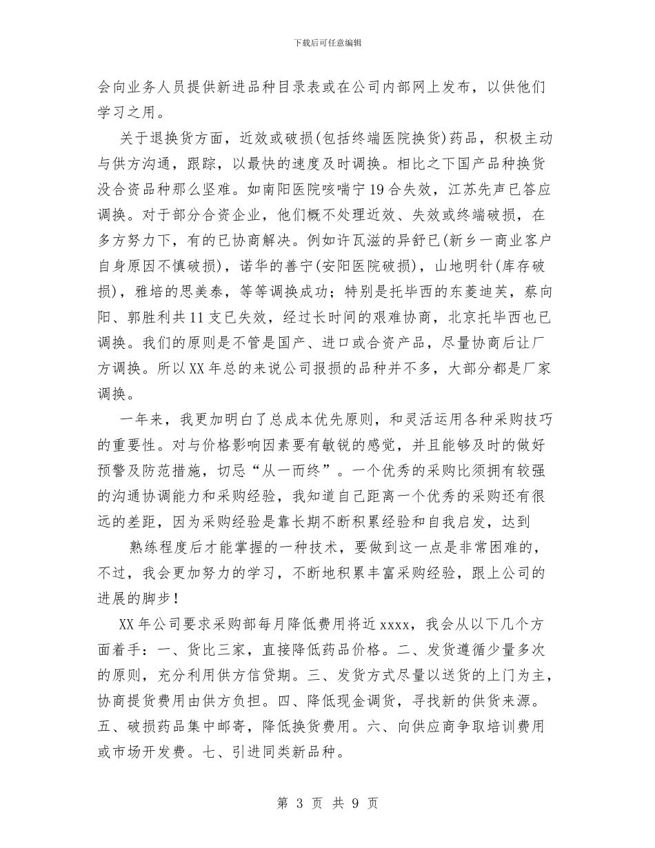 采购员业务自传总结与采购职员2024年个人总结范文汇编_第3页