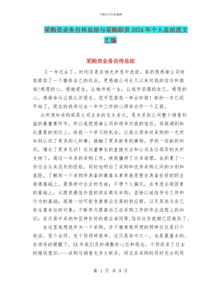 采购员业务自传总结与采购职员2024年个人总结范文汇编
