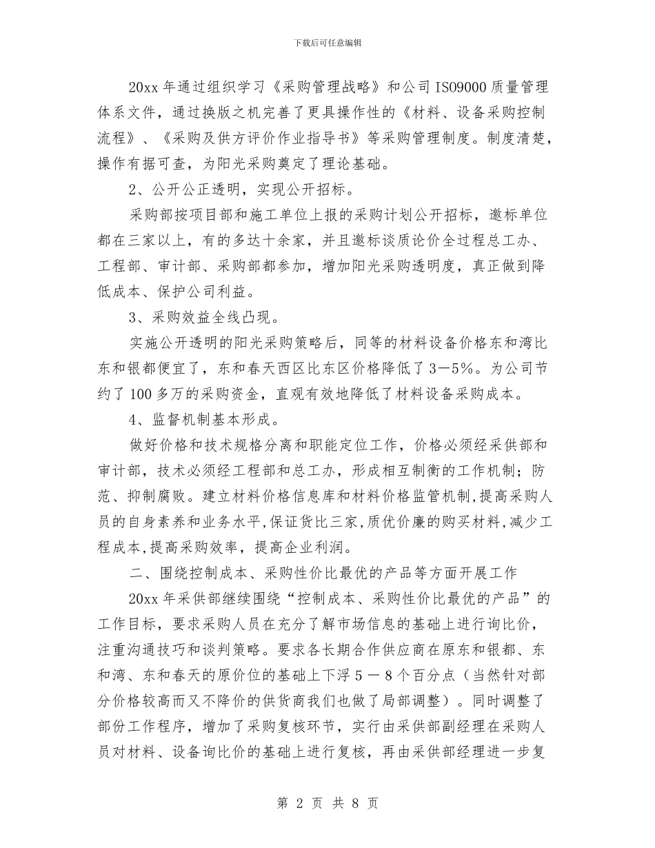 采购员个人2024工作要点与采购员个人工作安排范文汇编_第2页