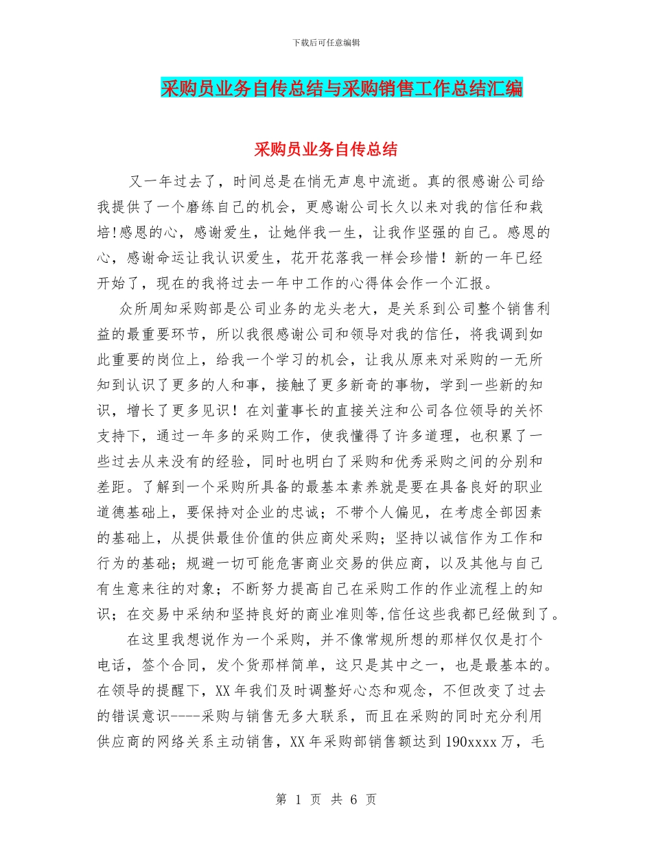 采购员业务自传总结与采购销售工作总结汇编_第1页
