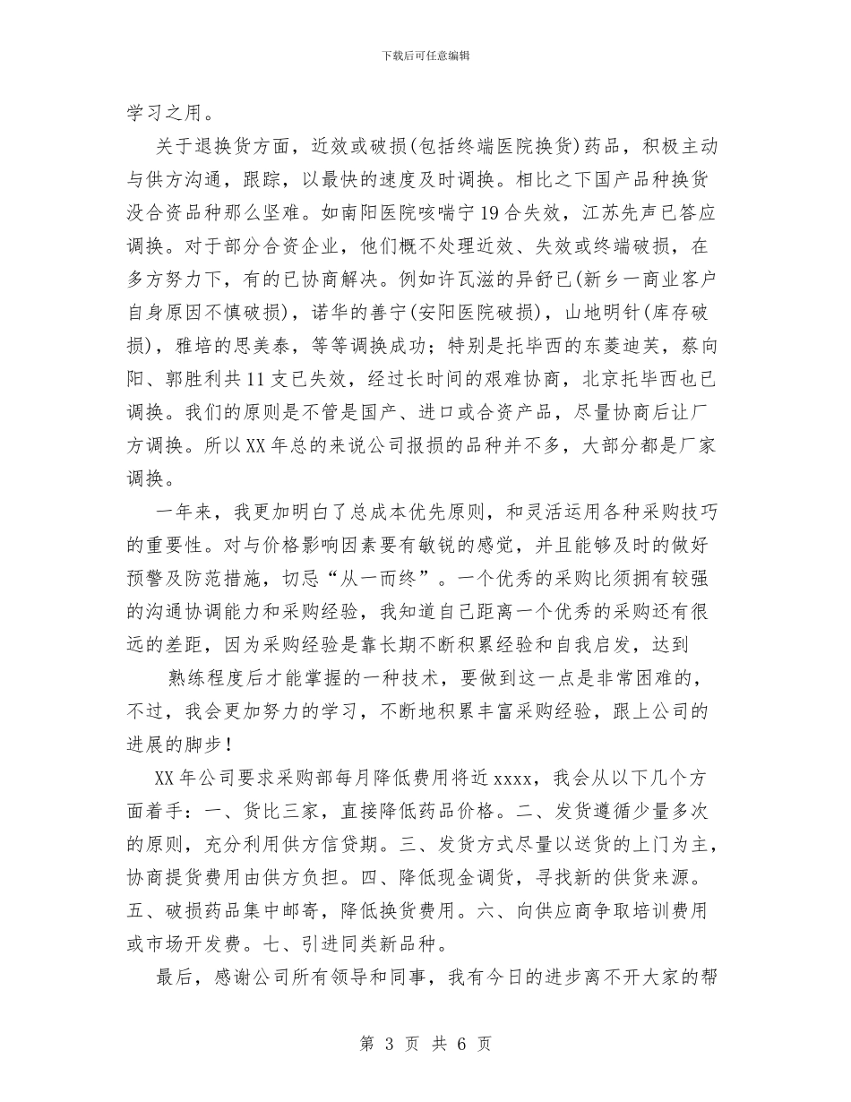 采购员业务自传总结与采购销售工作总结汇编_第3页