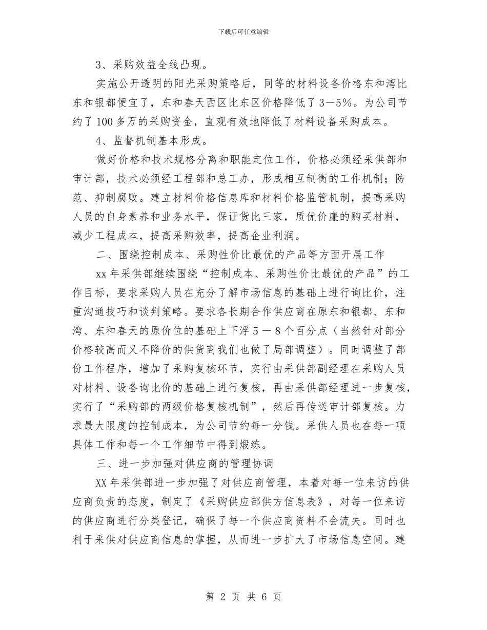 采购员个人工作安排范文与采购员个人工作计划汇编_第2页
