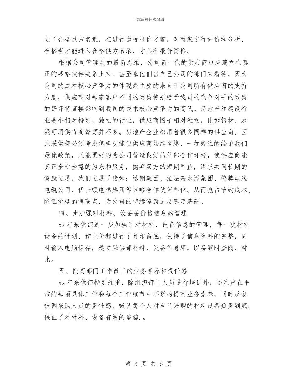采购员个人工作安排范文与采购员个人工作计划汇编_第3页
